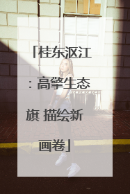 桂东沤江：高擎生态旗 描绘新画卷
