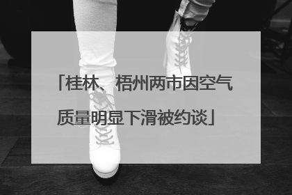 桂林、梧州两市因空气质量明显下滑被约谈