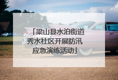 梁山县水泊街道秀水社区开展防汛应急演练活动