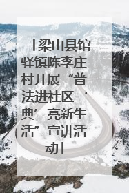 梁山县馆驿镇陈李庄村开展“普法进社区‘典’亮新生活”宣讲活动