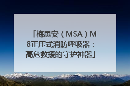 梅思安（MSA）M8正压式消防呼吸器：高危救援的守护神器
