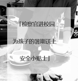 检察官进校园 为孩子的暑期送上安全小贴士
