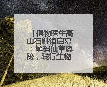 植物医生高山石斛馆启幕：解码仙草奥秘，践行生物多样性发展