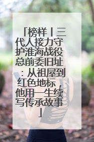 榜样丨三代人接力守护淮海战役总前委旧址：从祖屋到红色地标，他用一生续写传承故事