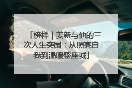 榜样｜姜新与他的三次人生突围：从照亮自我到温暖整座城