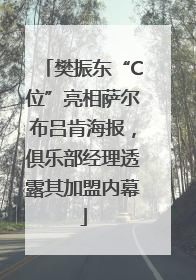 樊振东“C位”亮相萨尔布吕肯海报，俱乐部经理透露其加盟内幕