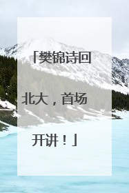 樊锦诗回北大，首场开讲！
