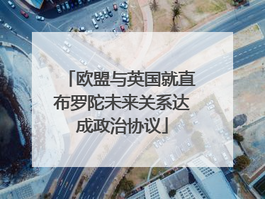 欧盟与英国就直布罗陀未来关系达成政治协议