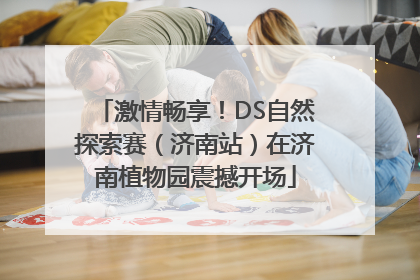 激情畅享！DS自然探索赛（济南站）在济南植物园震撼开场