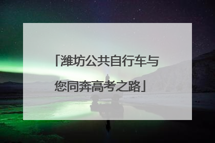 潍坊公共自行车与您同奔高考之路