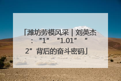 潍坊劳模风采｜刘英杰：“1”“1.01”“2”背后的奋斗密码