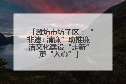 潍坊市坊子区：“非遗+清廉”助推廉洁文化建设“走新”更“入心”