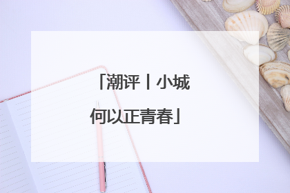 潮评丨小城何以正青春