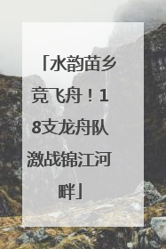 水韵苗乡竞飞舟！18支龙舟队激战锦江河畔