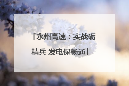 永州高速：实战砺精兵 发电保畅通