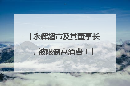 永辉超市及其董事长，被限制高消费！