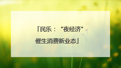 民乐：“夜经济”催生消费新业态