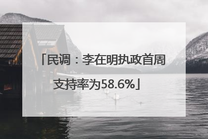 民调：李在明执政首周支持率为58.6%