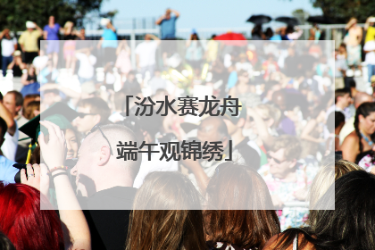 汾水赛龙舟 端午观锦绣