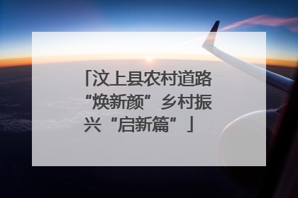 汶上县农村道路“焕新颜”乡村振兴“启新篇”