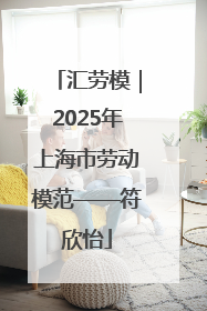 汇劳模｜2025年上海市劳动模范——符欣怡