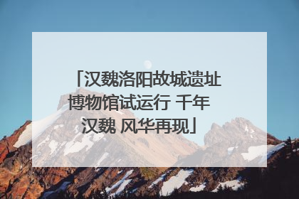 汉魏洛阳故城遗址博物馆试运行 千年汉魏 风华再现