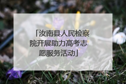 汝南县人民检察院开展助力高考志愿服务活动