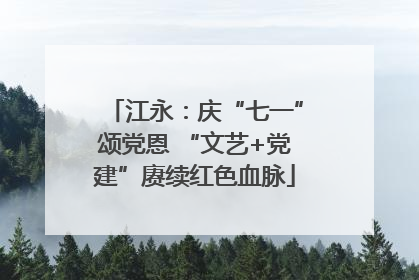 江永：庆“七一”颂党恩 “文艺+党建”赓续红色血脉