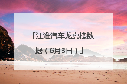江淮汽车龙虎榜数据（6月3日）