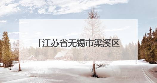 江苏省无锡市梁溪区政协常委、2025年全国劳动模范钱小玲：有爱的地方就是家