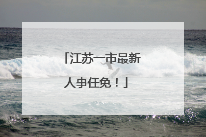 江苏一市最新人事任免！