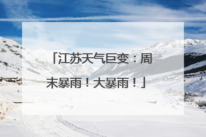江苏天气巨变：周末暴雨！大暴雨！