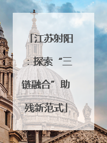江苏射阳：探索“三链融合”助残新范式