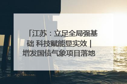 江苏：立足全局强基础 科技赋能显实效｜增发国债气象项目落地见效系列报道