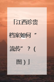 江西珍贵档案如何“流传”？（图）