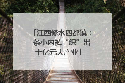 江西修水四都镇：一条小内裤“织”出十亿元大产业