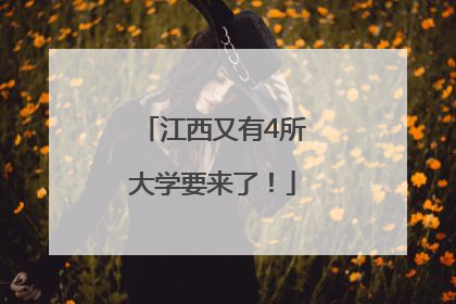 江西又有4所大学要来了！