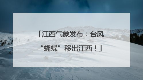 江西气象发布:台风“蝴蝶”移出江西!