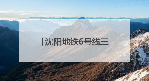 沈阳地铁6号线三项工程有新进展！
