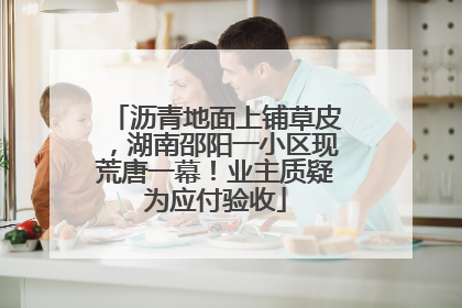 沥青地面上铺草皮，湖南邵阳一小区现荒唐一幕！业主质疑为应付验收