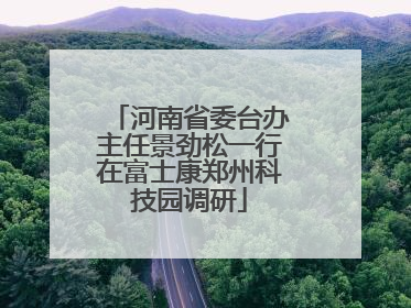 河南省委台办主任景劲松一行在富士康郑州科技园调研