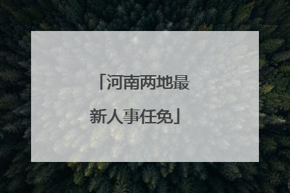 河南两地最新人事任免