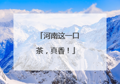 河南这一口茶，真香！