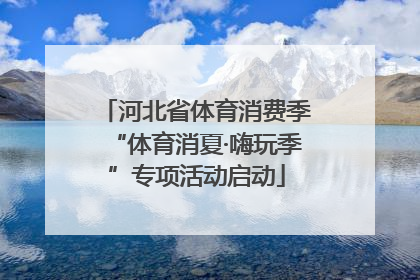 河北省体育消费季“体育消夏·嗨玩季”专项活动启动