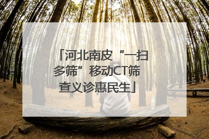 河北南皮“一扫多筛”移动CT筛查义诊惠民生