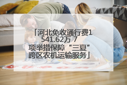 河北免收通行费1541.62万 7项举措保障“三夏”跨区农机运输服务