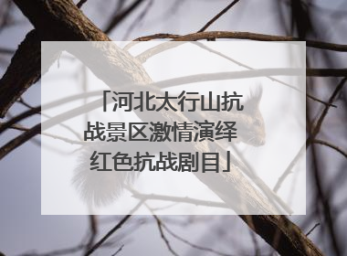 河北太行山抗战景区激情演绎红色抗战剧目