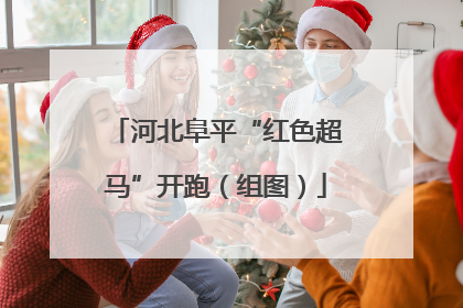 河北阜平“红色超马”开跑（组图）