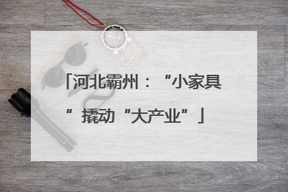 河北霸州：“小家具”撬动“大产业”