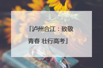 泸州合江：致敬青春 壮行高考